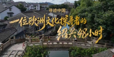 Shaoxing Kültür Turizmi Yurt Dışı Kültür Haftası Kapsamında Uluslararası Gezginleri Ağırlıyor